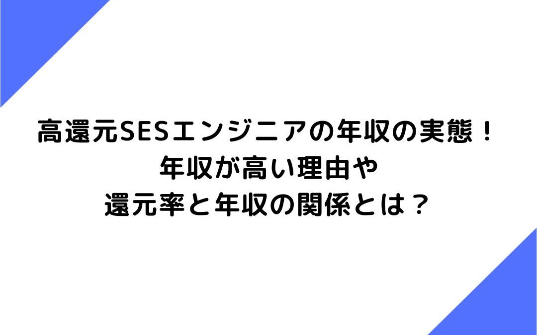 高還元SESエンジニアの年収の実態！年収が高い理由や還元率と年収の関係とは？